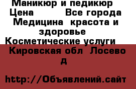 Маникюр и педикюр › Цена ­ 350 - Все города Медицина, красота и здоровье » Косметические услуги   . Кировская обл.,Лосево д.